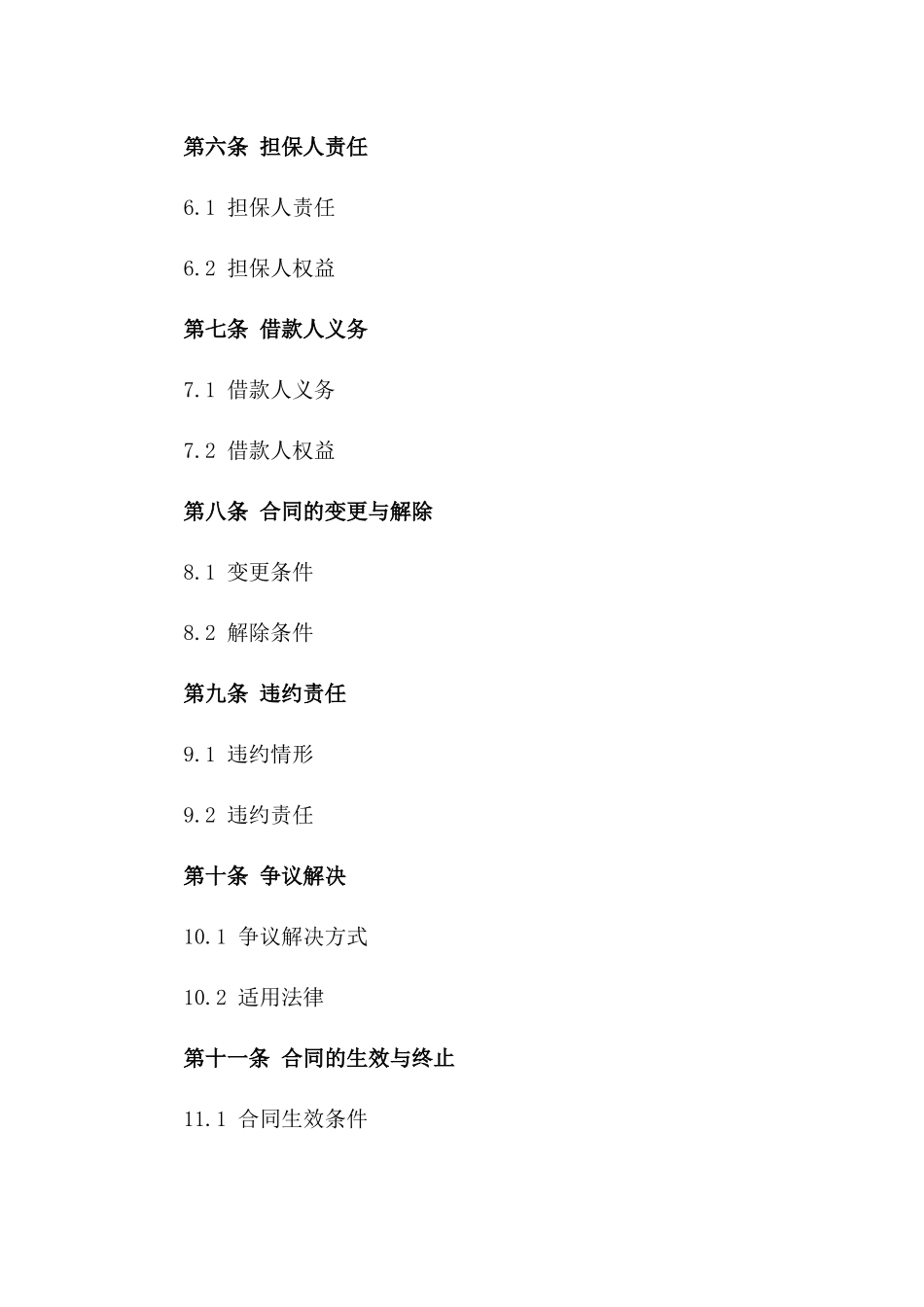 借款与担保：2024综合协议模板一_第3页