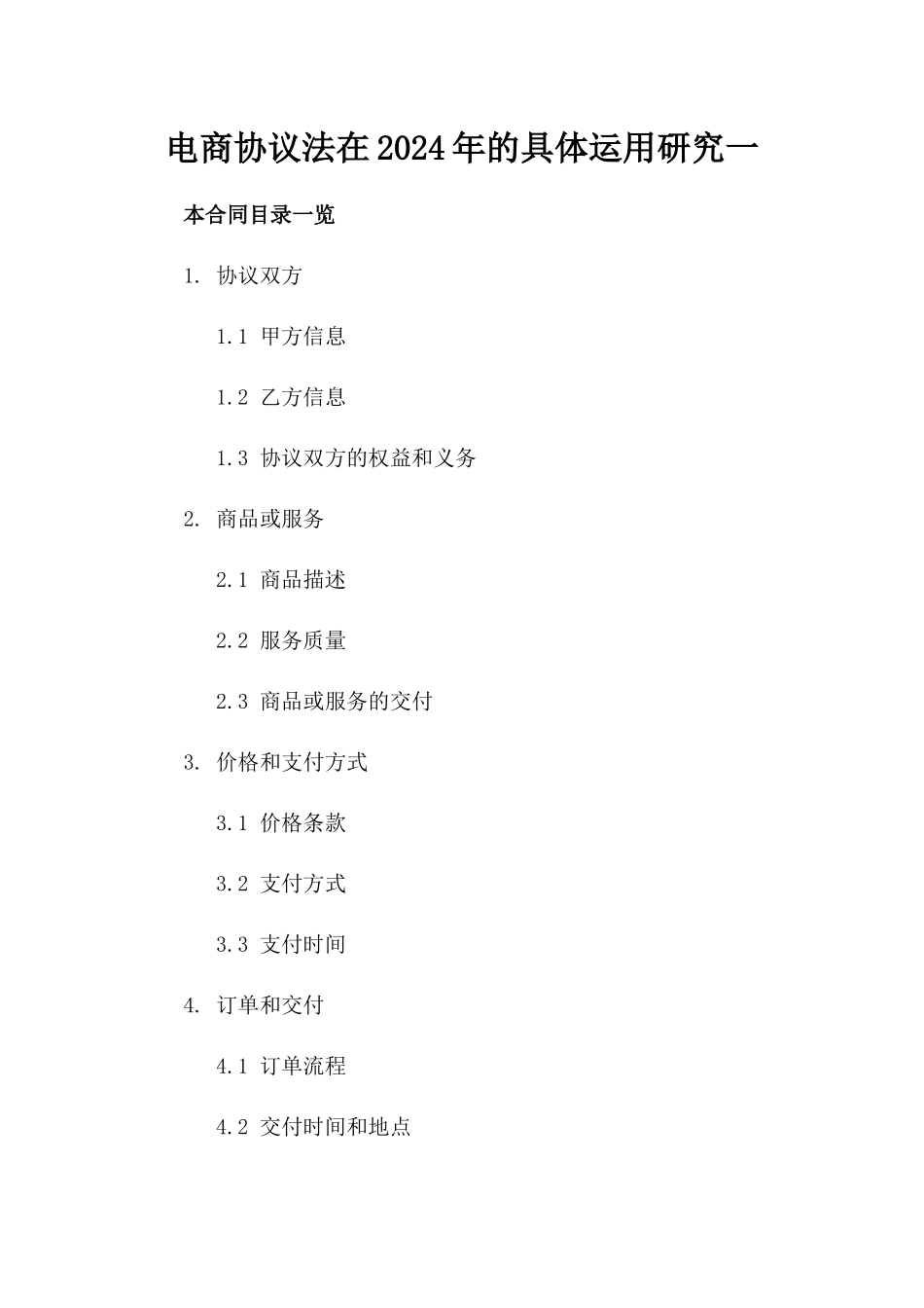 电商协议法在2024年的具体运用研究一_第2页