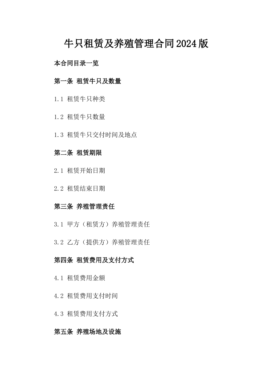 牛只租赁及养殖管理合同2024版_第1页