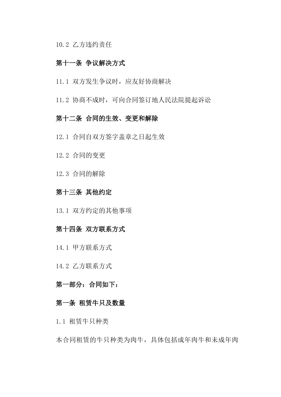 牛只租赁及养殖管理合同2024版_第3页