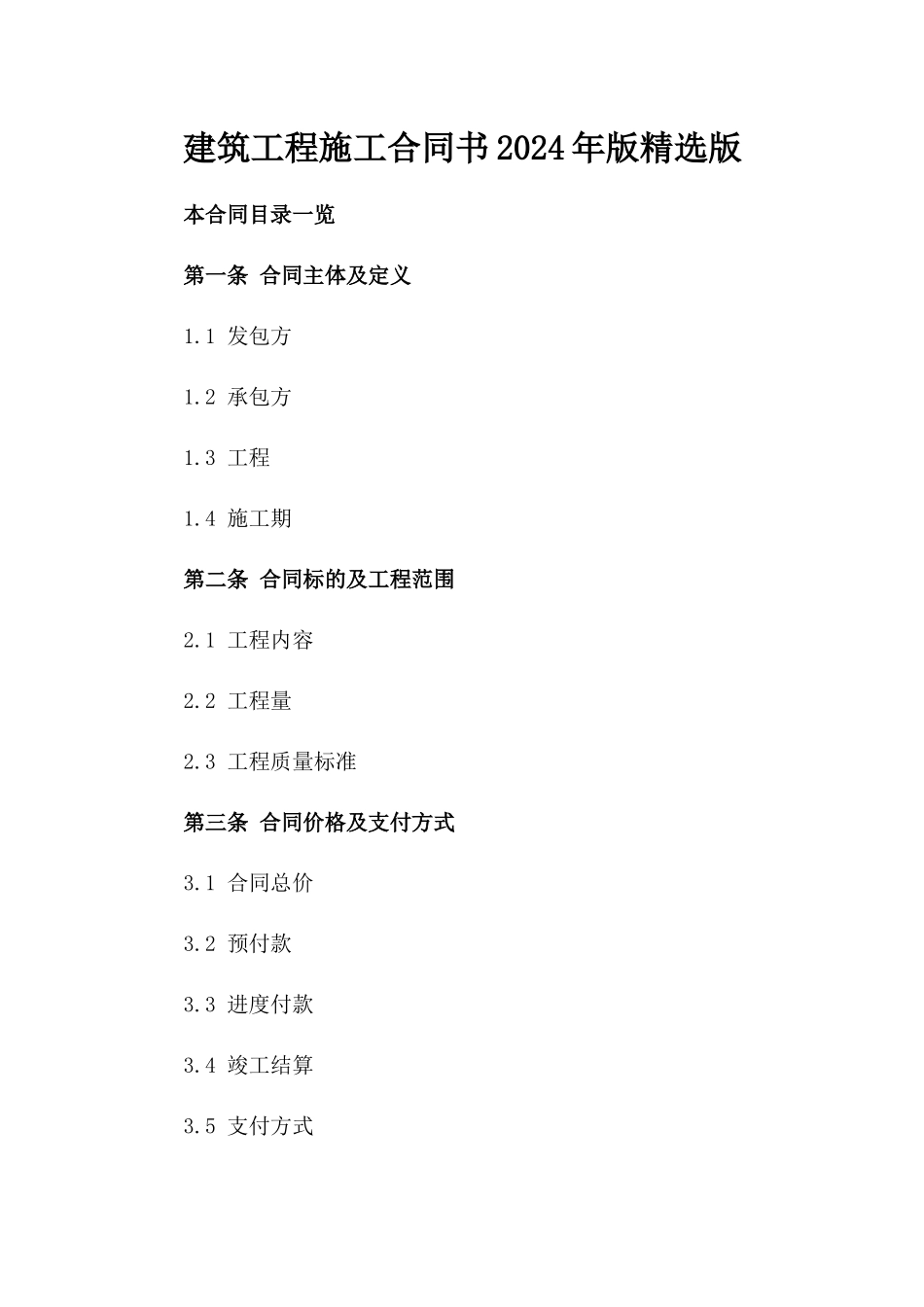 建筑工程施工合同书2024年版精选版_第2页