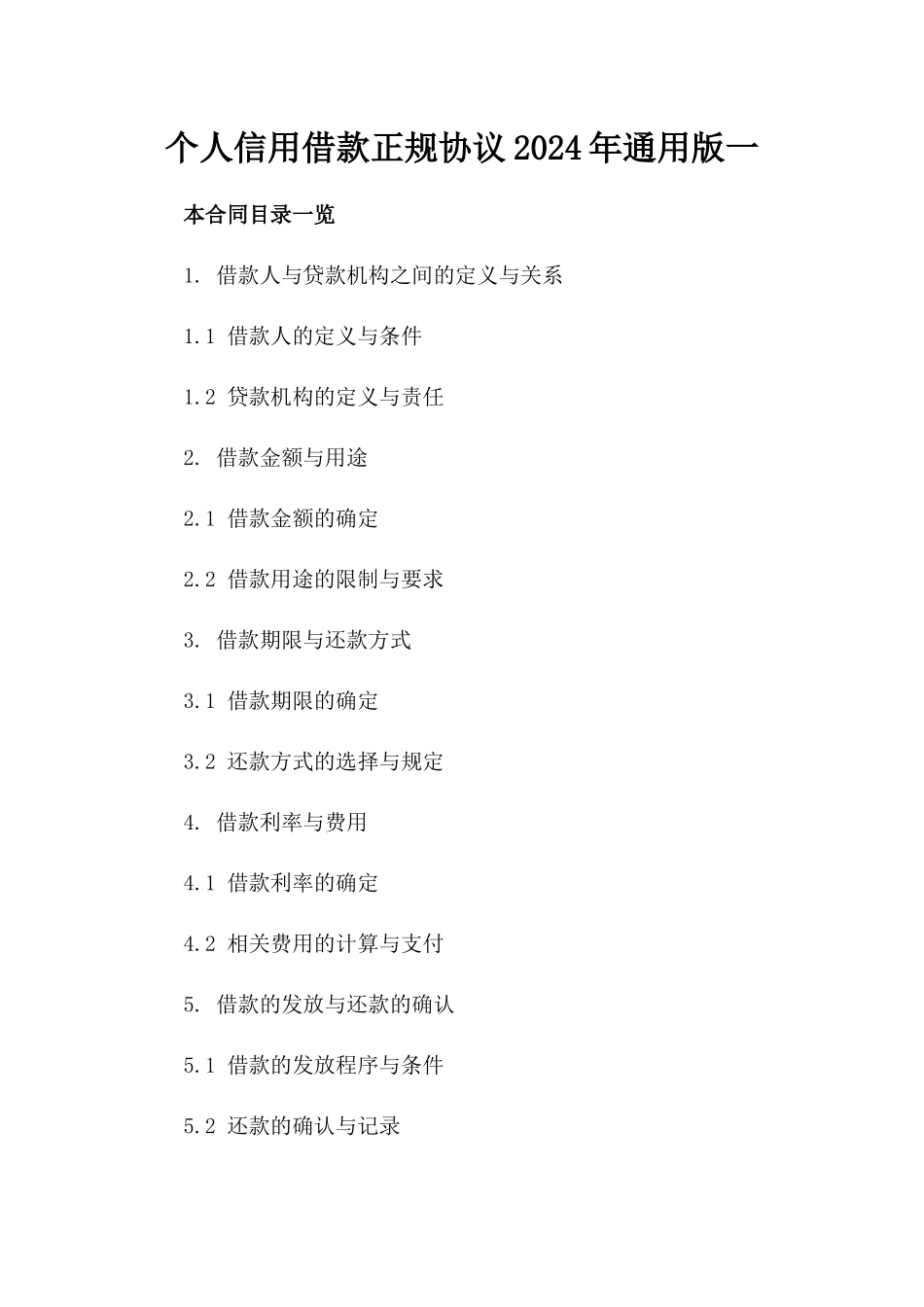 个人信用借款正规协议2024年通用版一_第2页