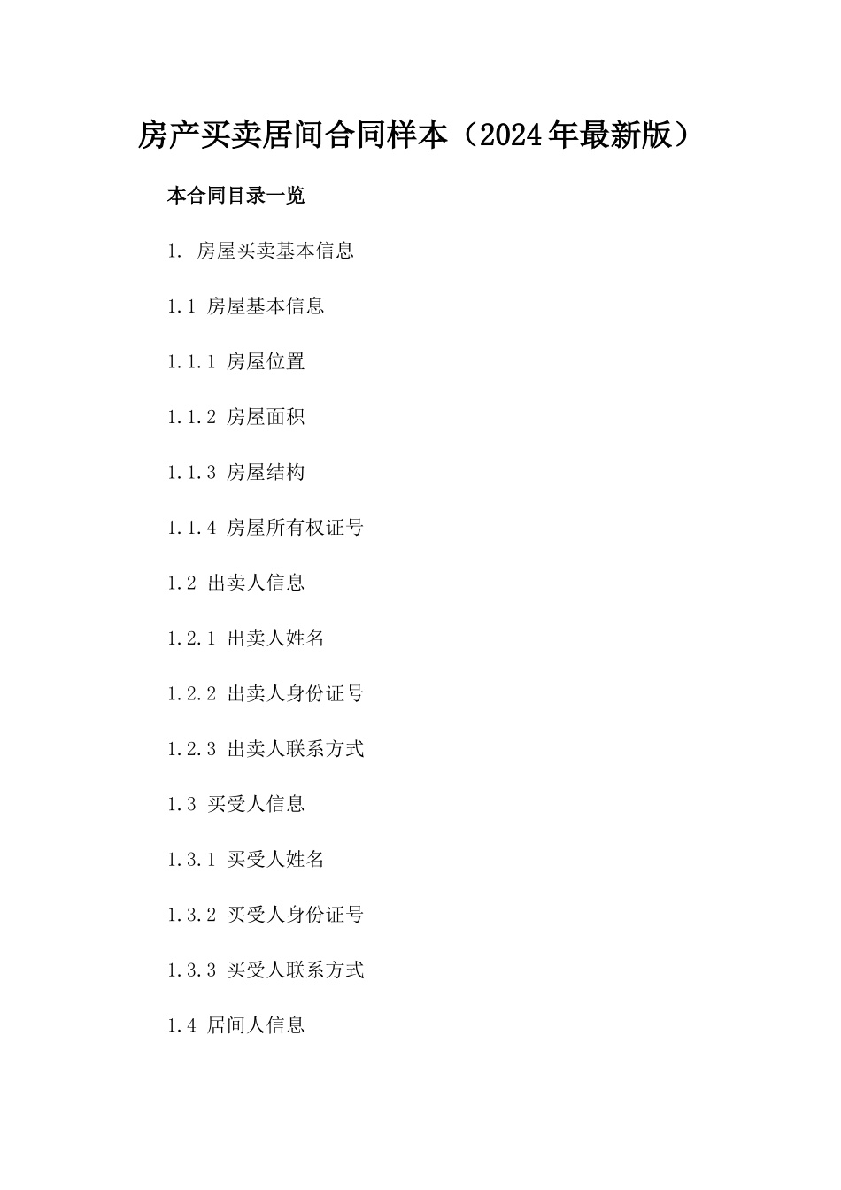 房产买卖居间合同样本（2024年最新版）_第1页