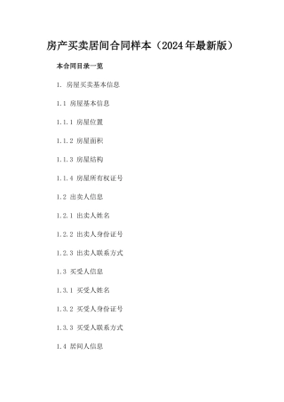 房产买卖居间合同样本（2024年最新版）