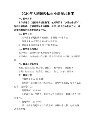 2024年大班超轻粘土小组作品教案