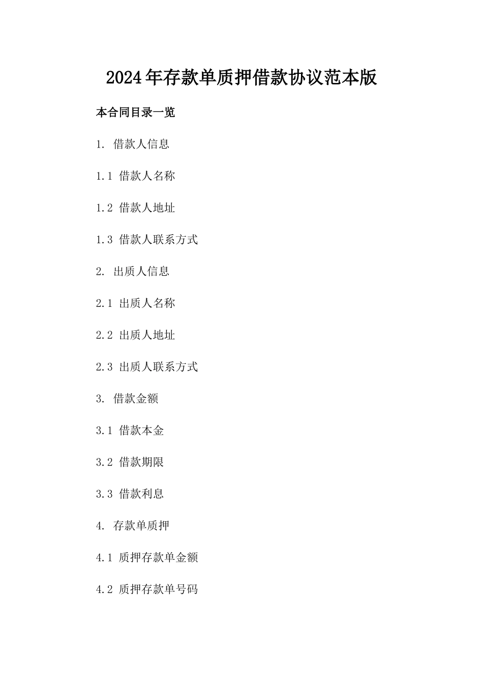 2024年存款单质押借款协议范本版_第2页