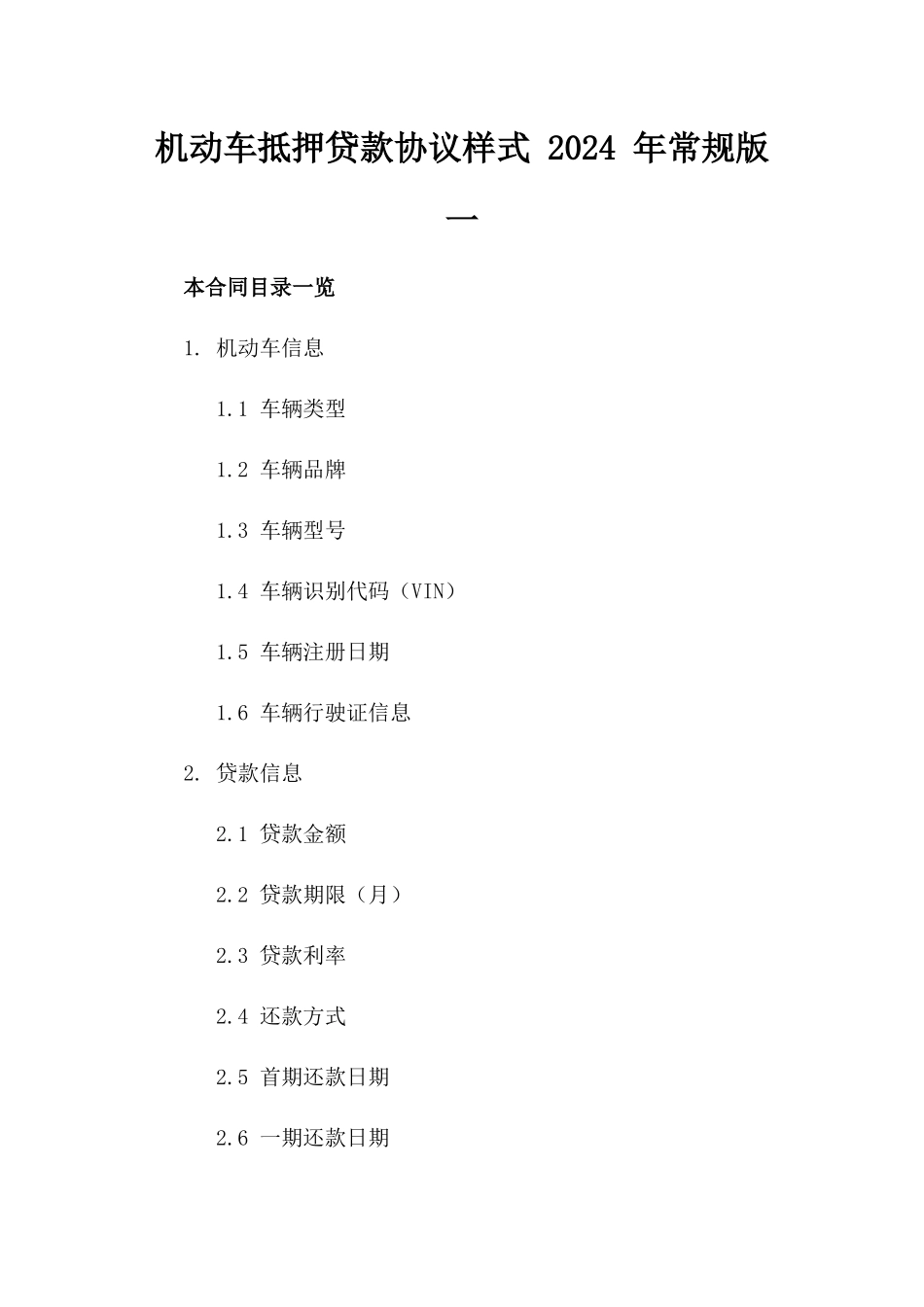 机动车抵押贷款协议样式 2024 年常规版一_第2页