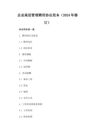 企业高层管理聘用协议范本（2024年修订）