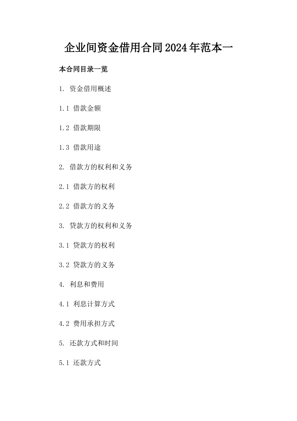 企业间资金借用合同2024年范本一_第2页