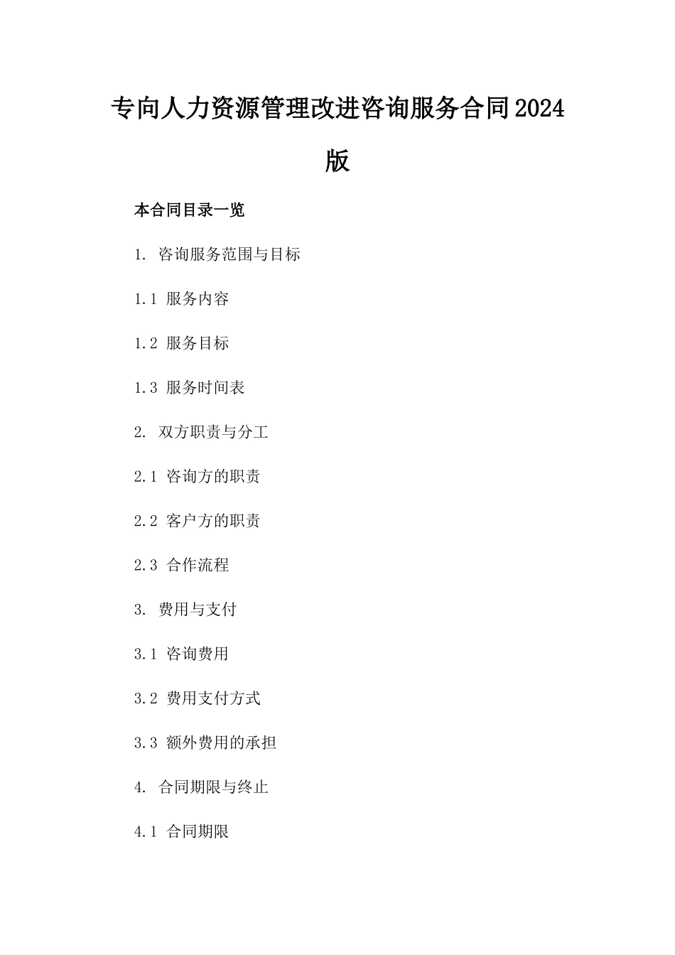专向人力资源管理改进咨询服务合同2024版_第2页