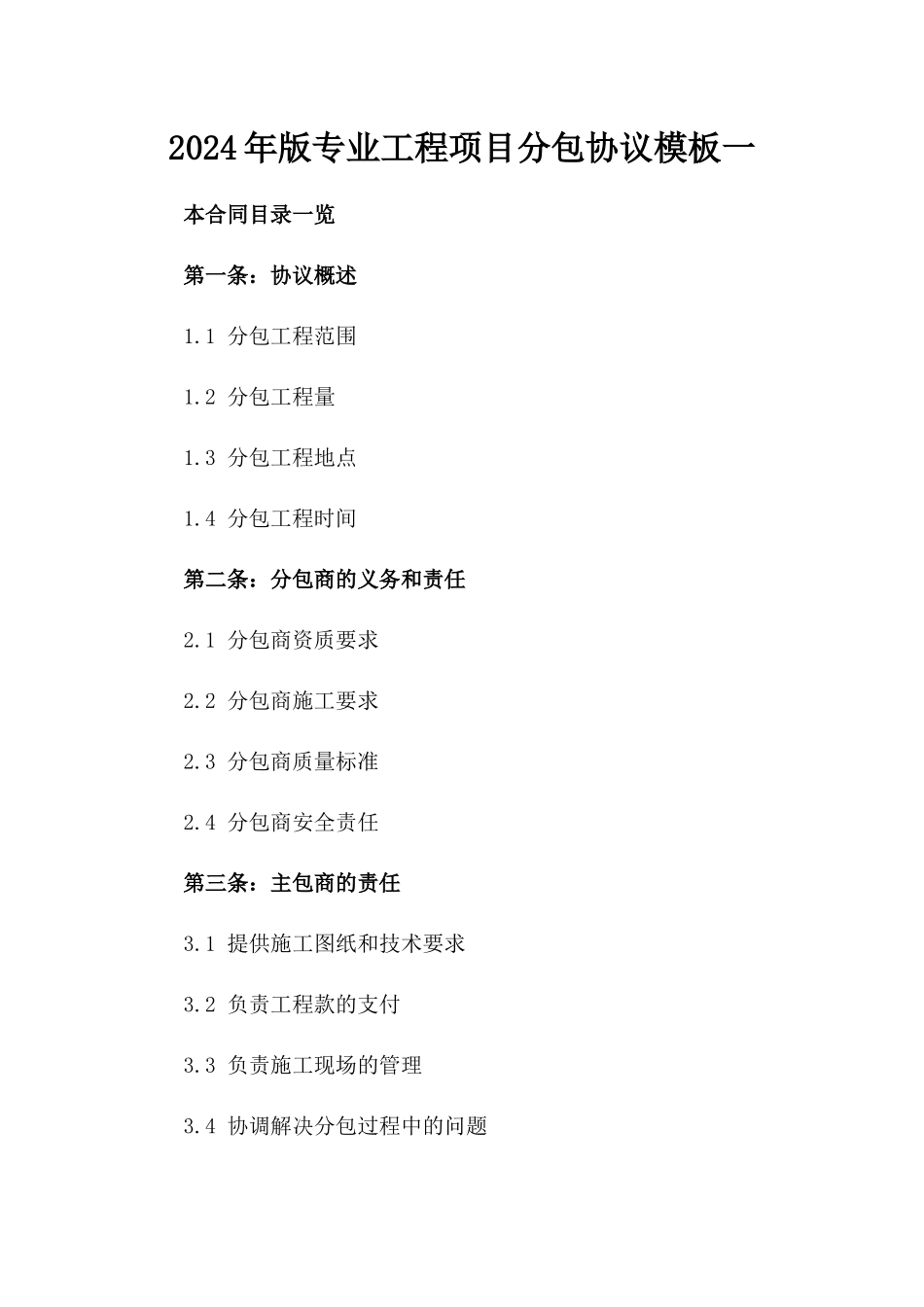 2024年版专业工程项目分包协议模板一_第2页