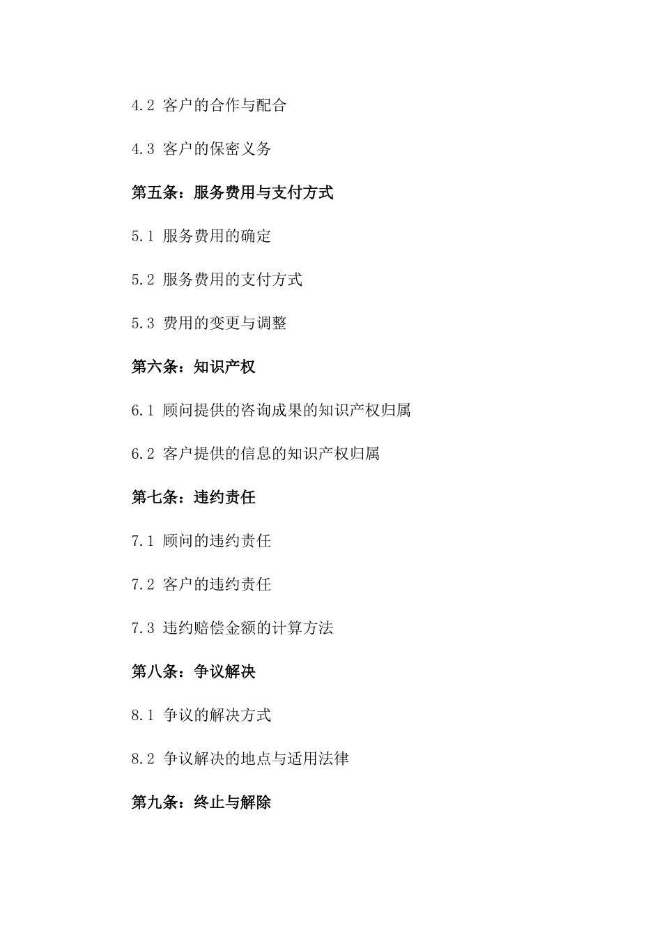 权威顾问服务协议全本2024年版版_第3页