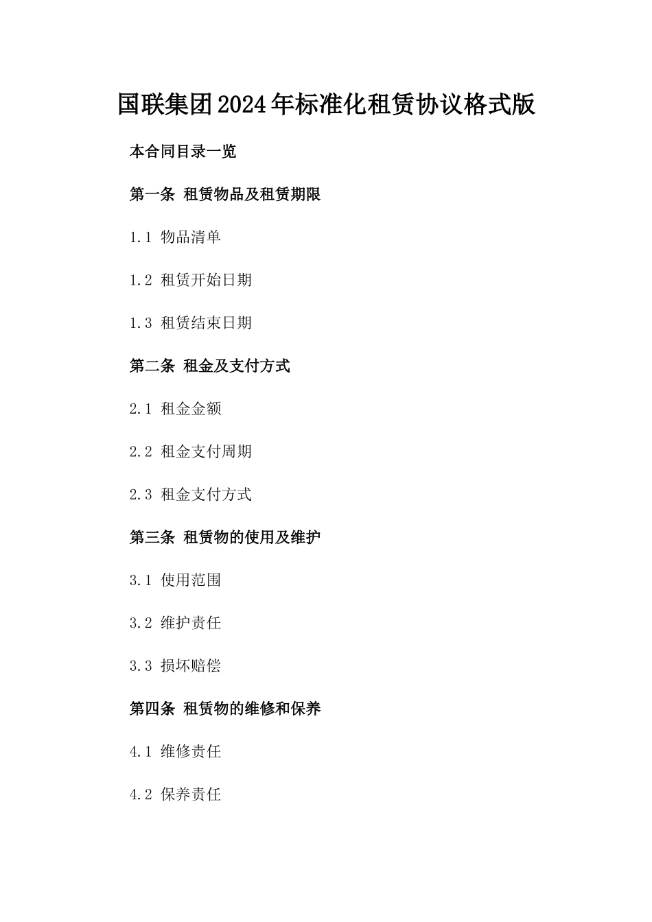 国联集团2024年标准化租赁协议格式版_第2页