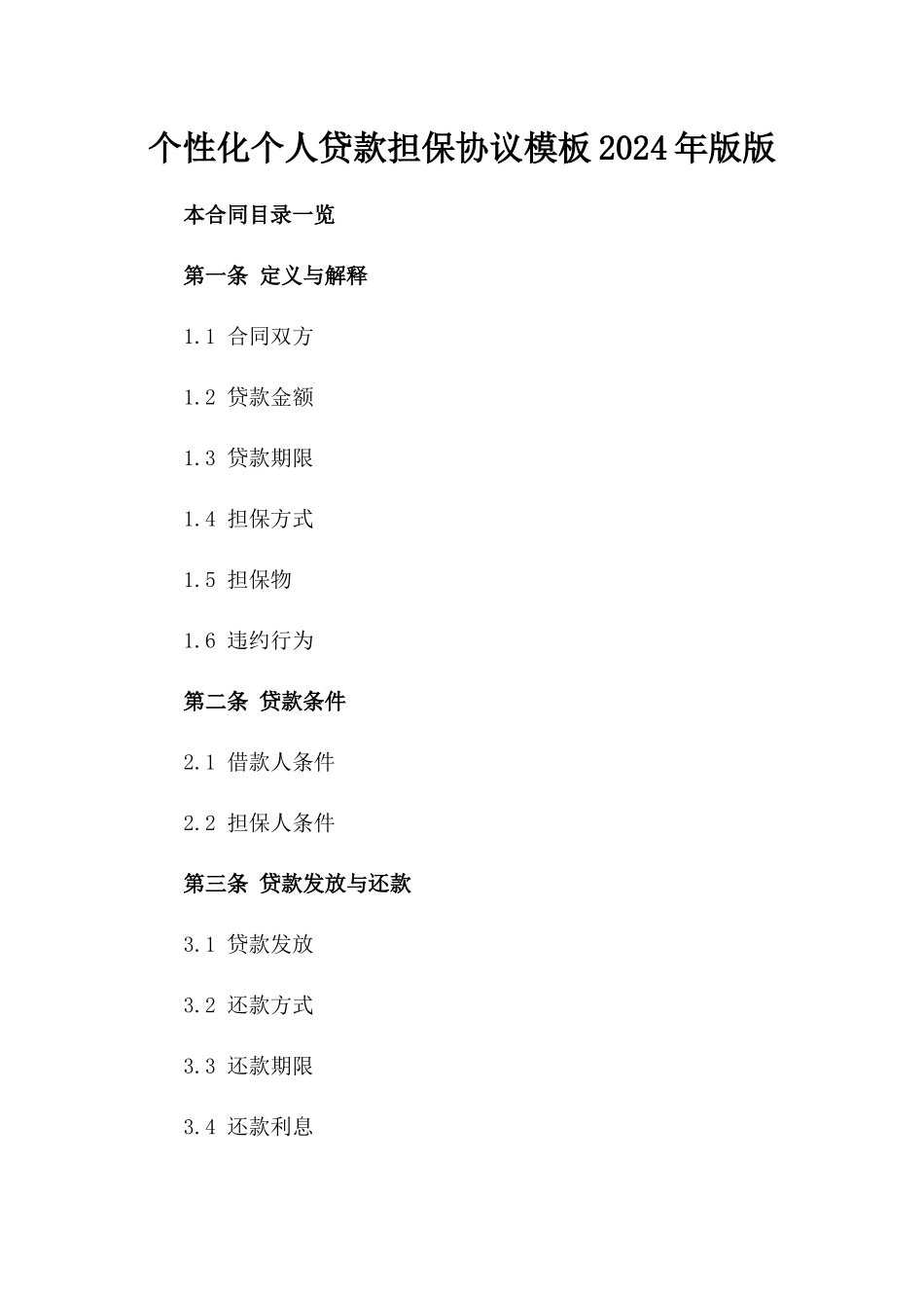 个性化个人贷款担保协议模板2024年版版_第2页