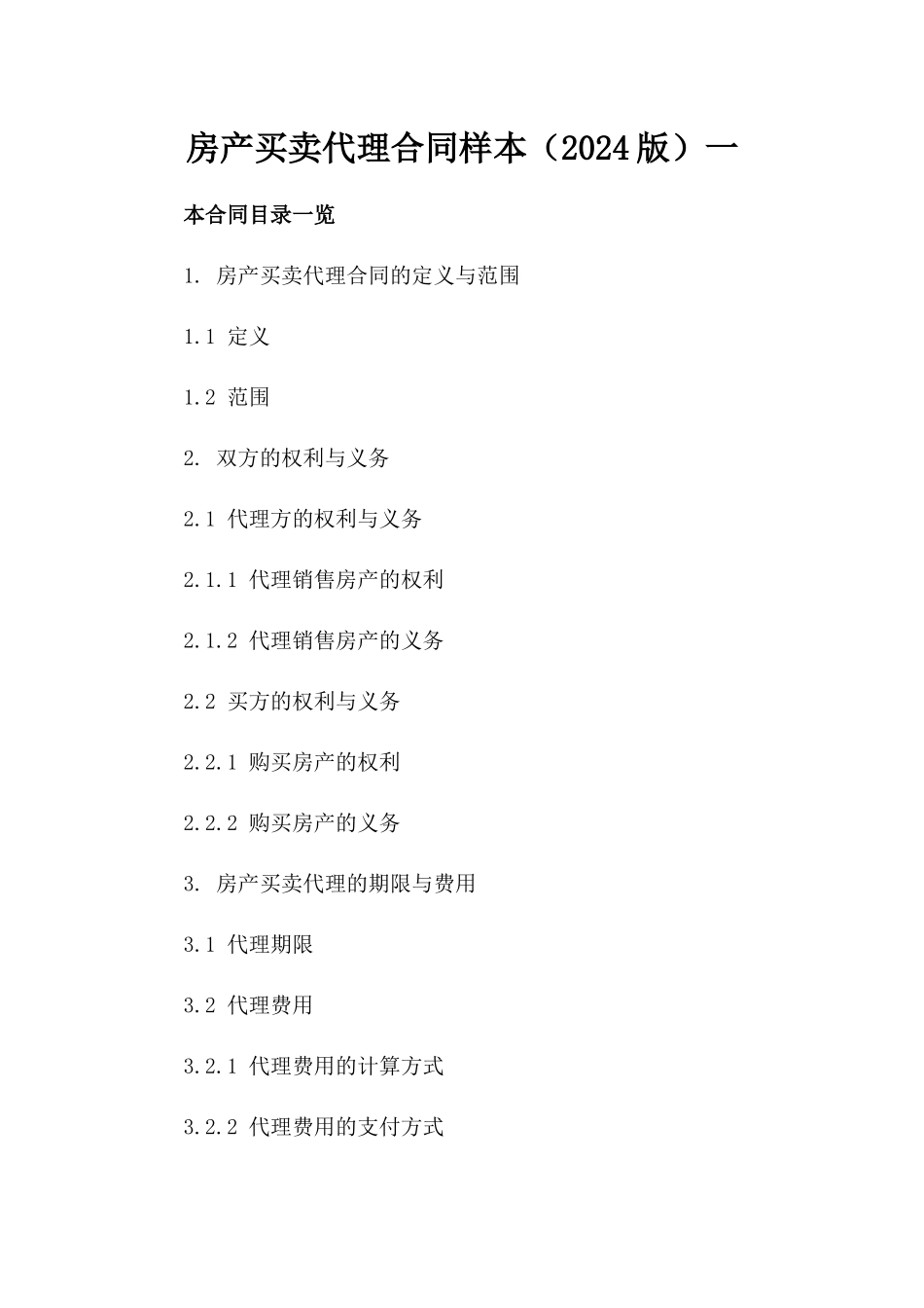 房产买卖代理合同样本（2024版）一_第2页