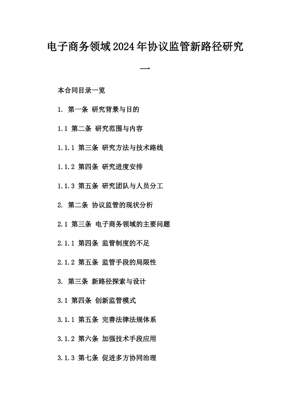 电子商务领域2024年协议监管新路径研究一_第2页