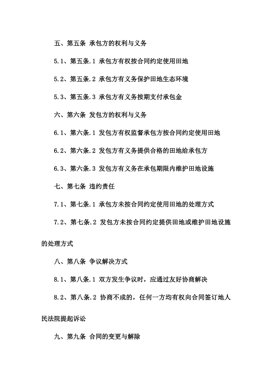 农田长期承包合同范本2024版一_第3页