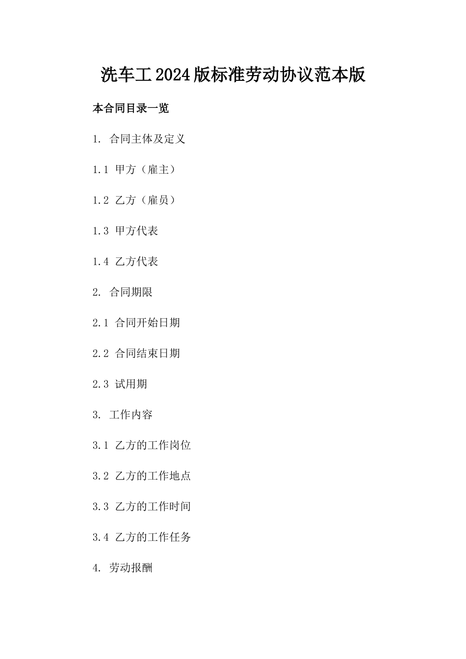 洗车工2024版标准劳动协议范本版_第2页
