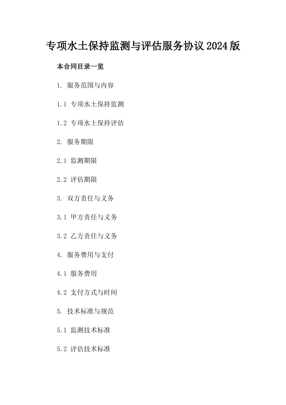 专项水土保持监测与评估服务协议2024版_第2页