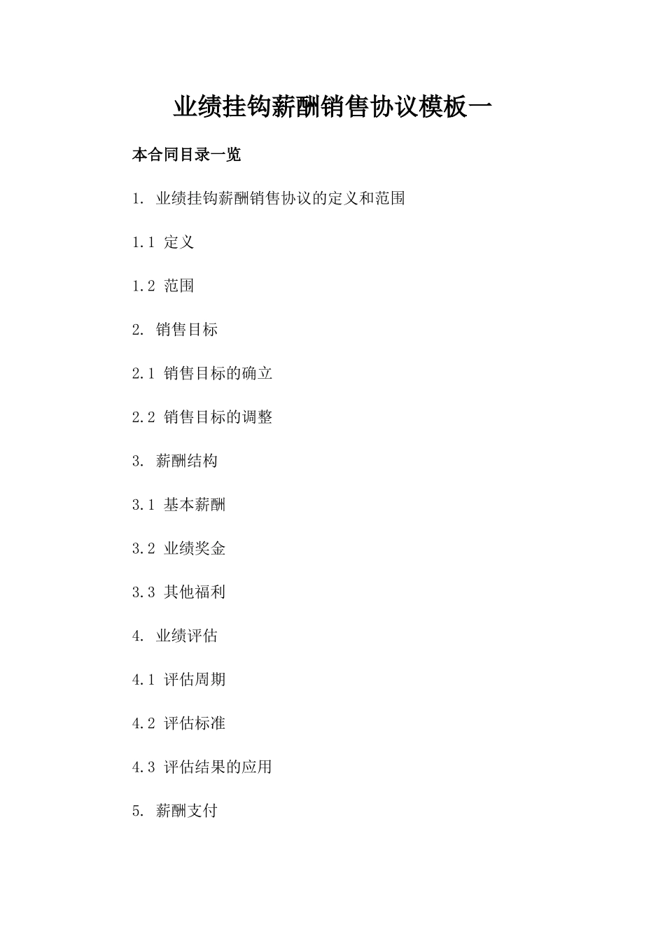 业绩挂钩薪酬销售协议模板一_第2页