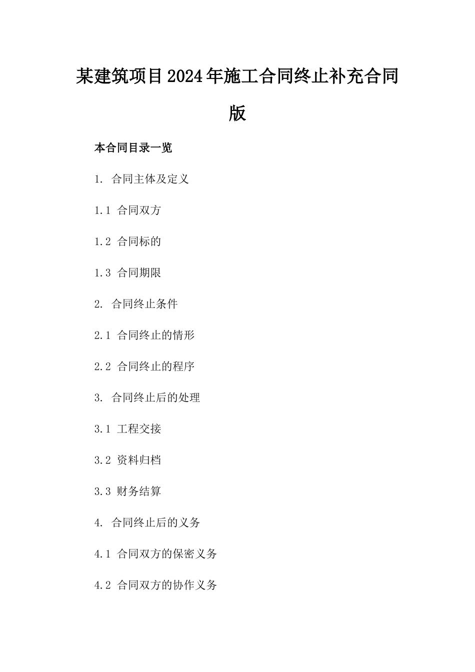 某建筑项目2024年施工合同终止补充合同版_第2页