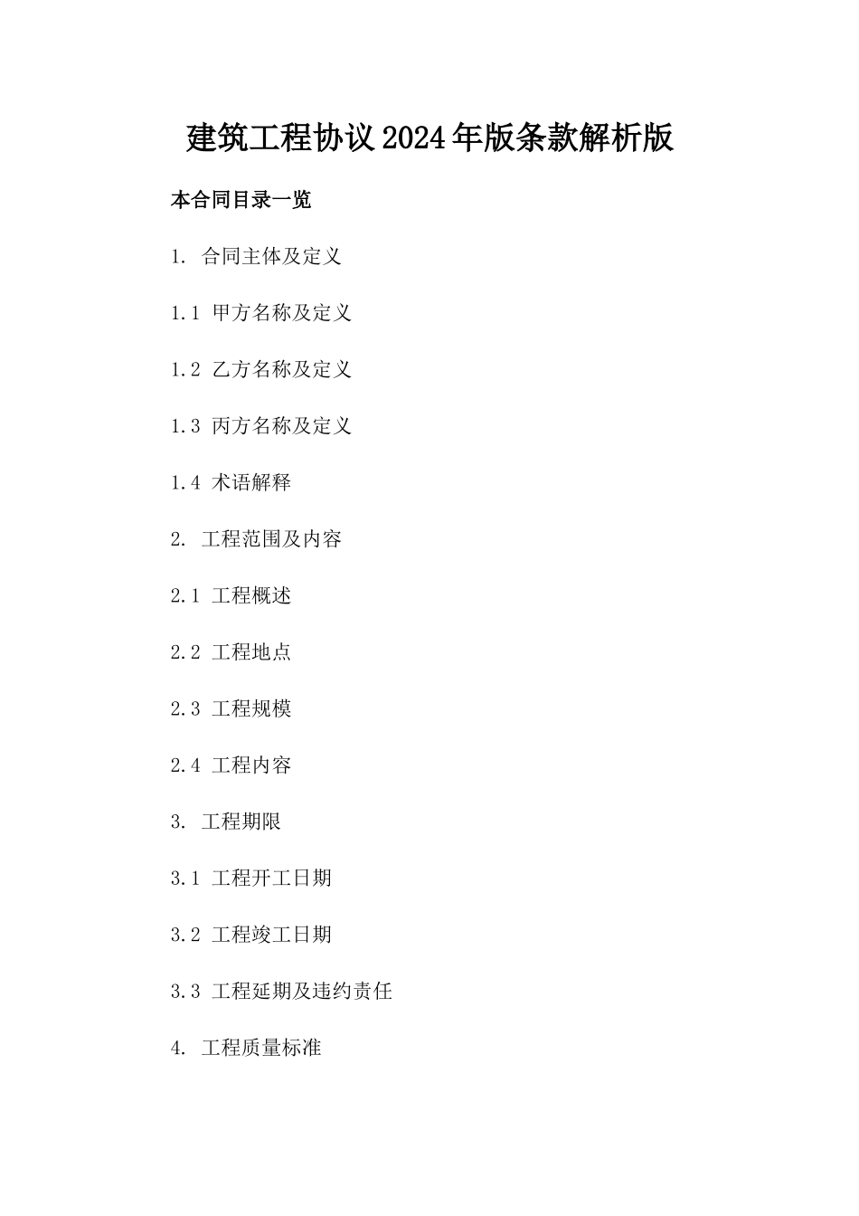 建筑工程协议2024年版条款解析版_第2页