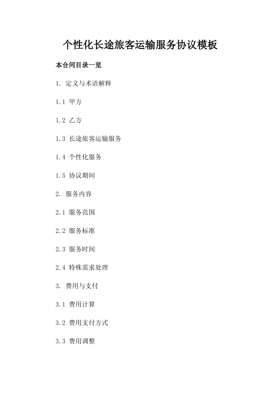 个性化长途旅客运输服务协议模板_第1页