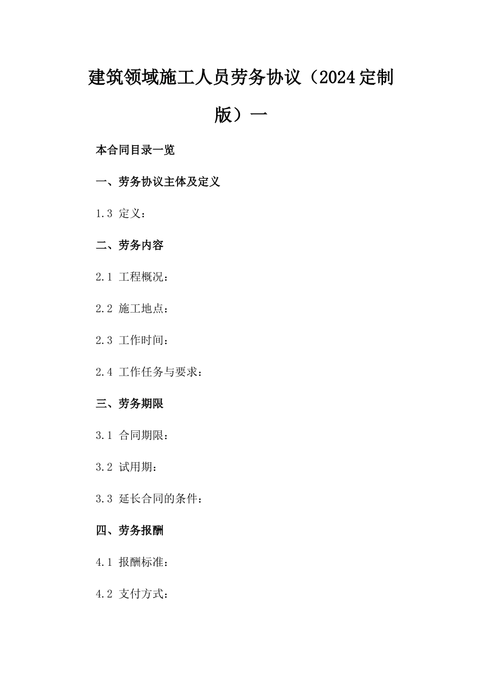 建筑领域施工人员劳务协议（2024定制版）一_第2页