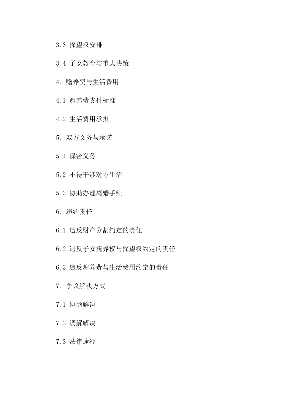2024年标准版夫妻离婚合同范本一_第3页