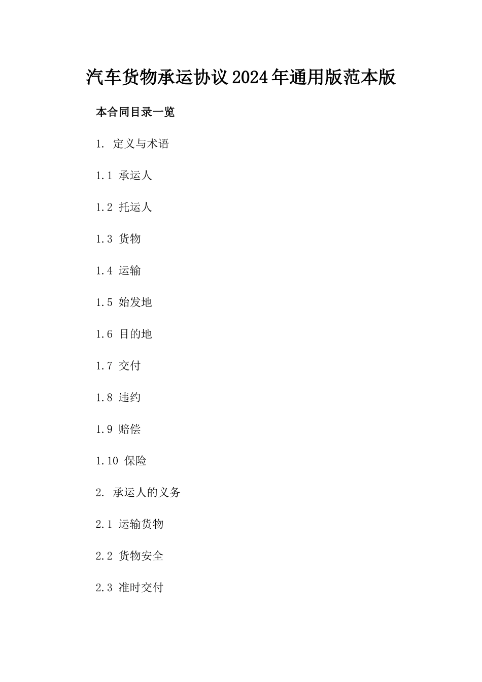 汽车货物承运协议2024年通用版范本版_第2页