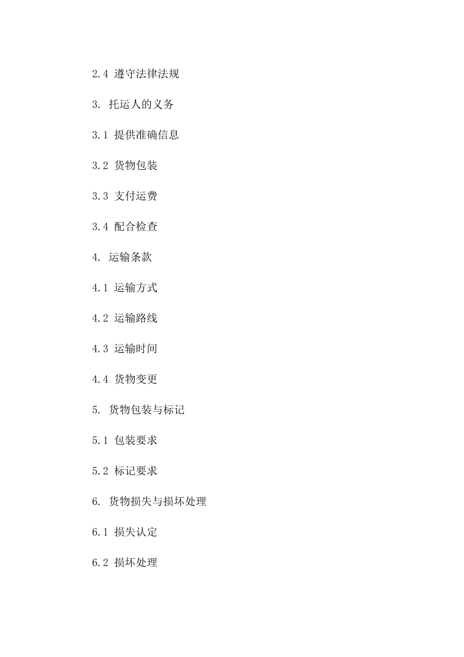 汽车货物承运协议2024年通用版范本版_第3页