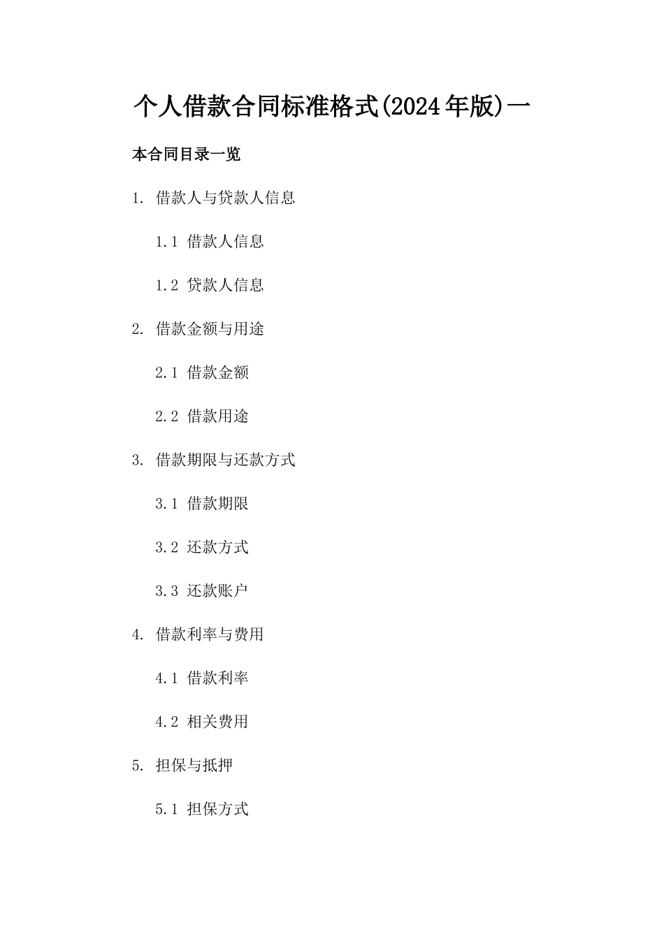 个人借款合同标准格式(2024年版)一_第2页