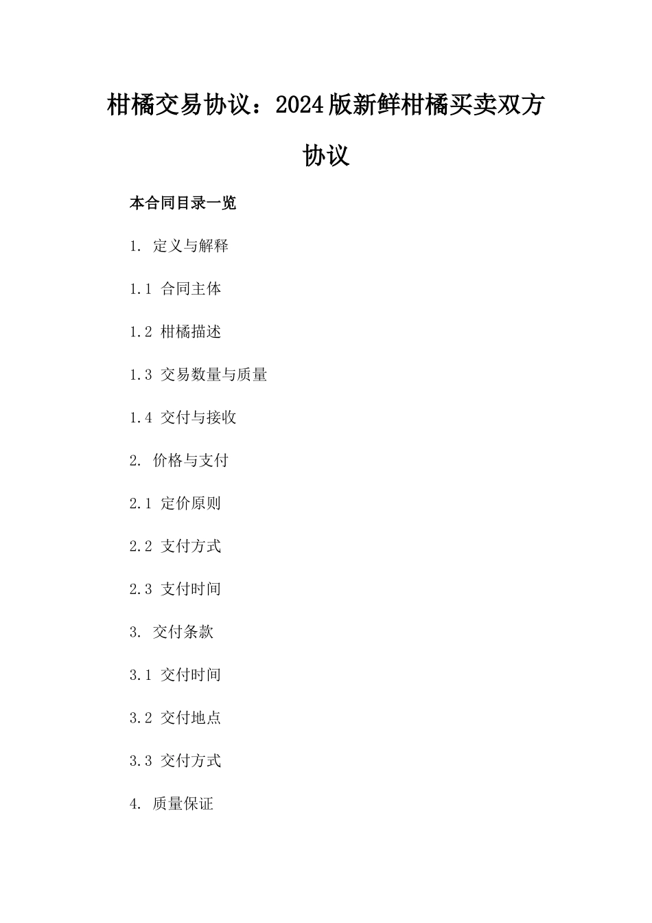柑橘交易协议：2024版新鲜柑橘买卖双方协议_第1页
