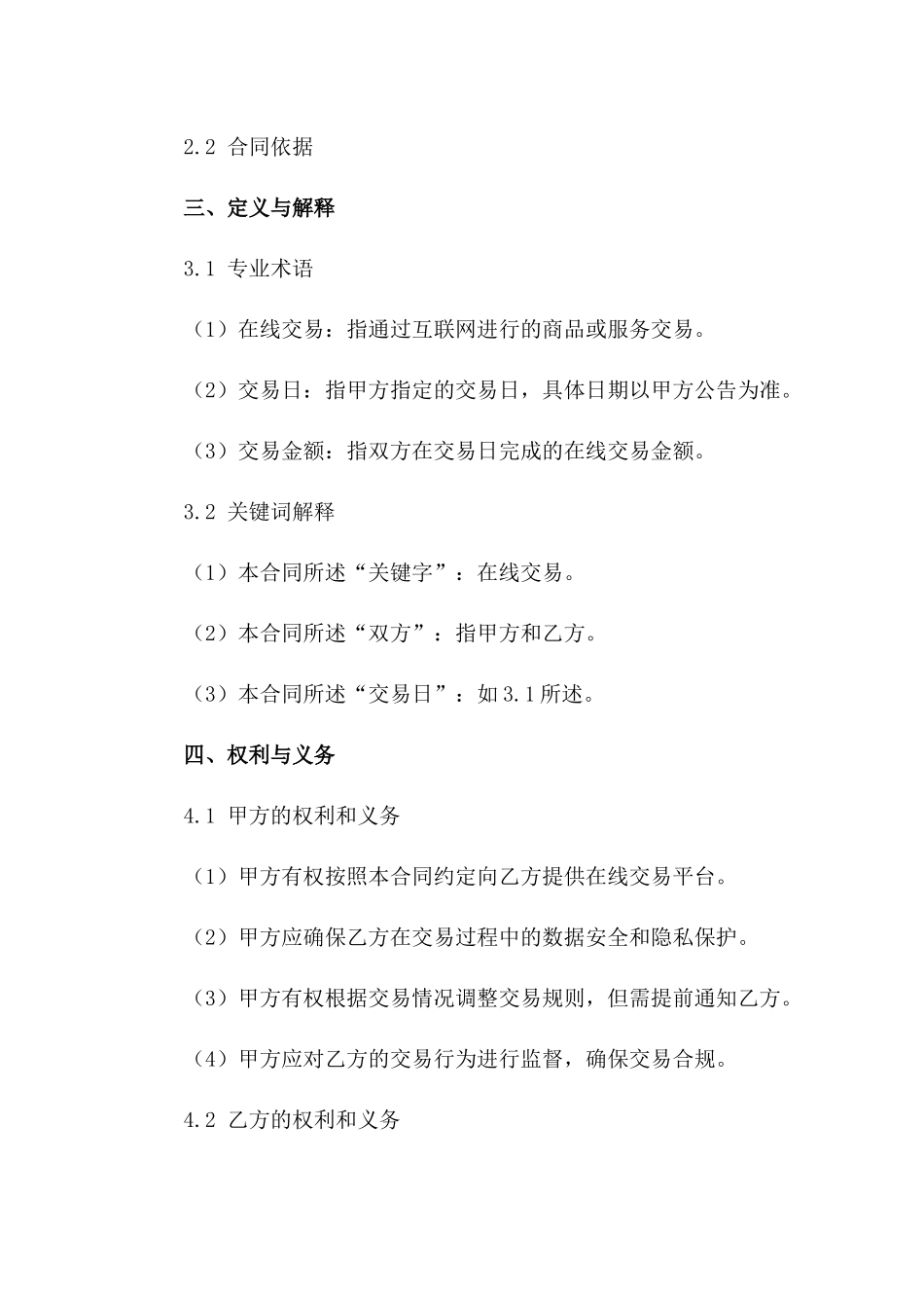 在线交易2024版标准化合同格式_第2页