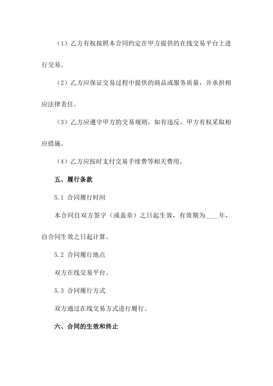 在线交易2024版标准化合同格式_第3页