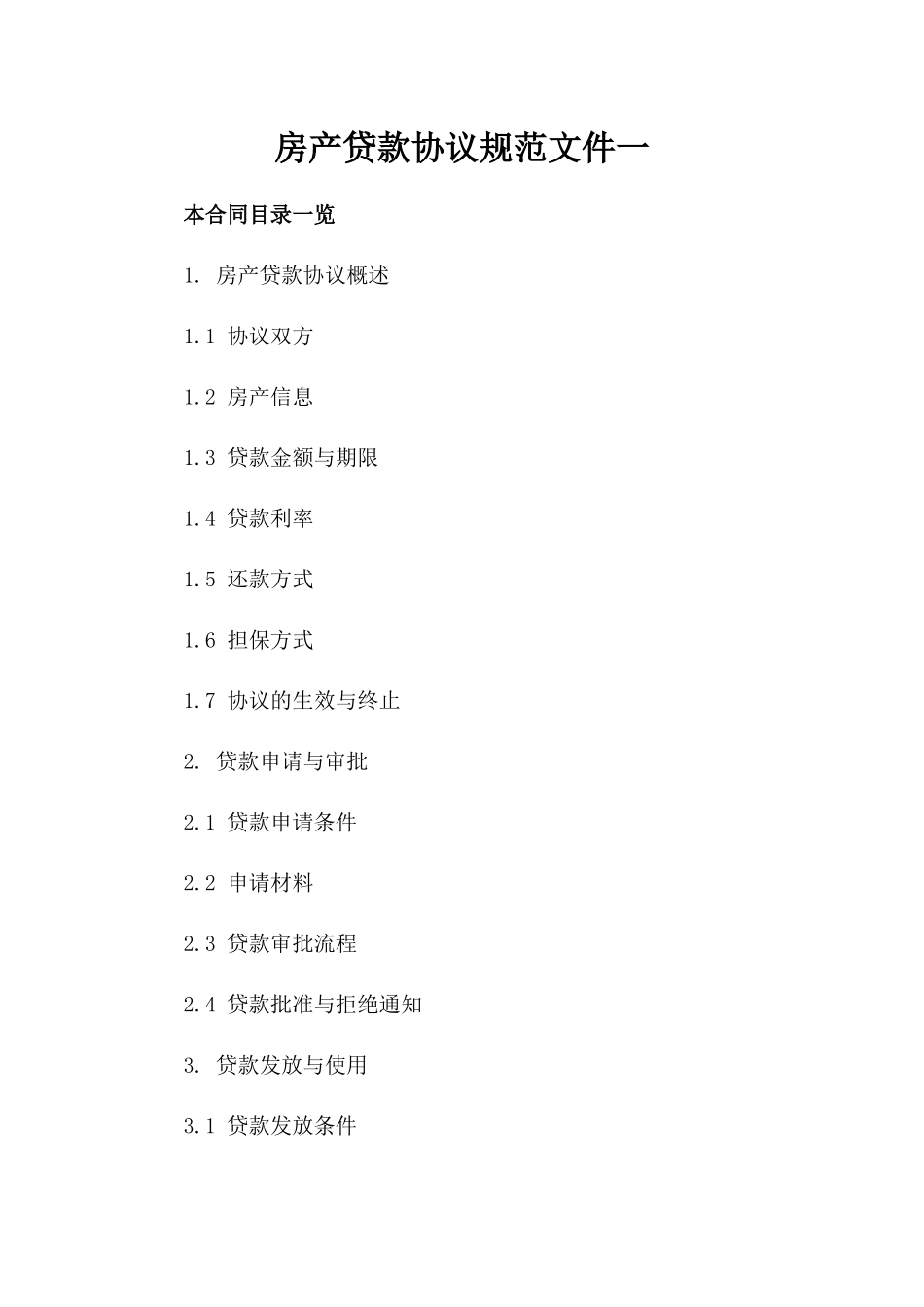 房产贷款协议规范文件一_第2页