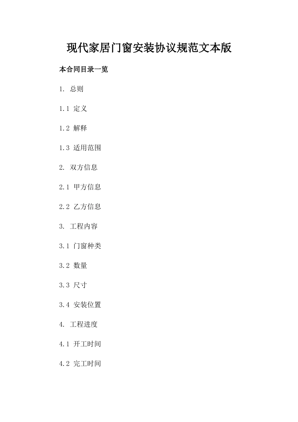 现代家居门窗安装协议规范文本版_第2页