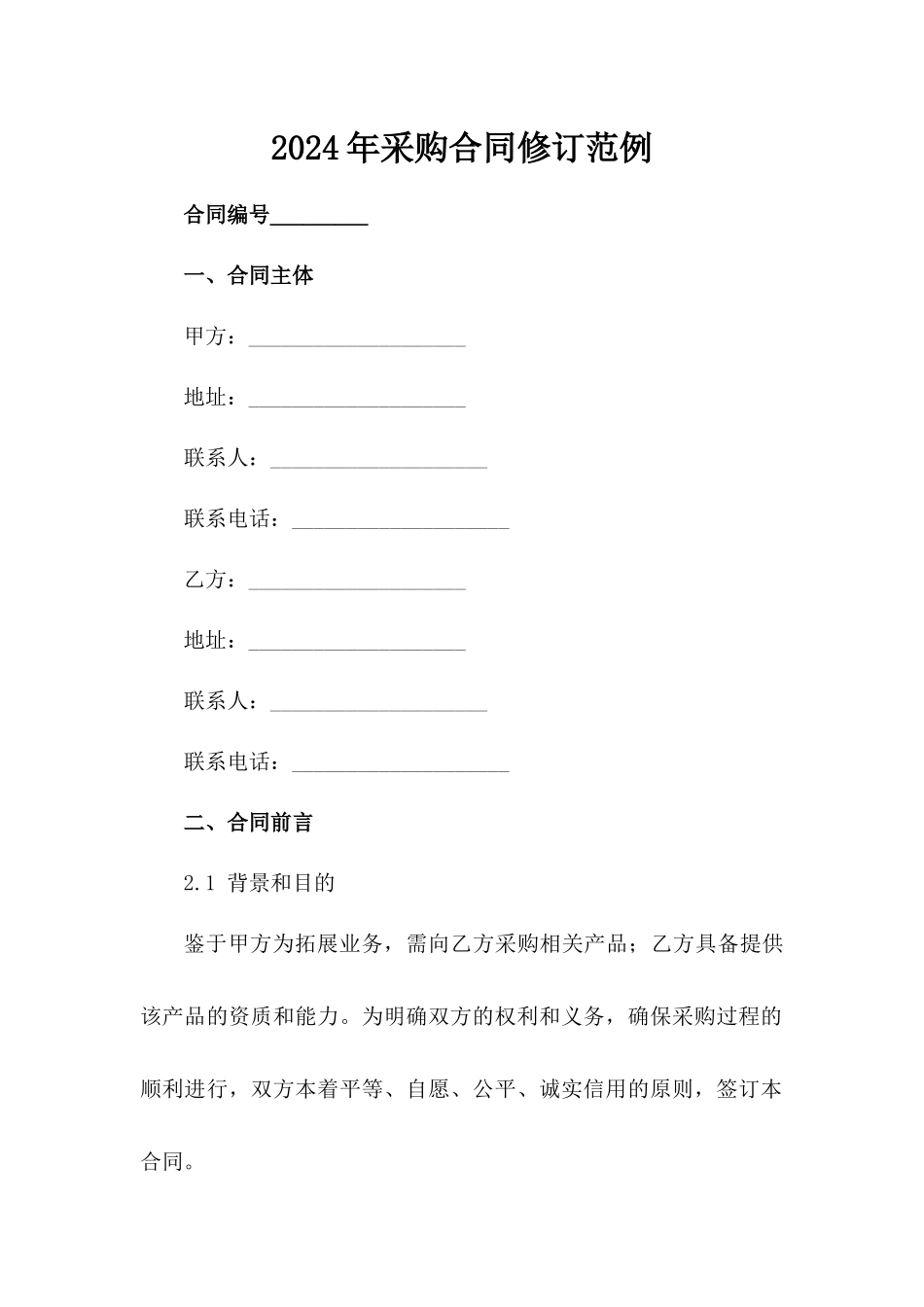 2024年采购合同修订范例_第2页