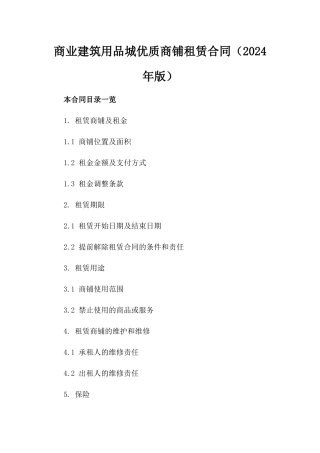商业建筑用品城优质商铺租赁合同（2024年版）