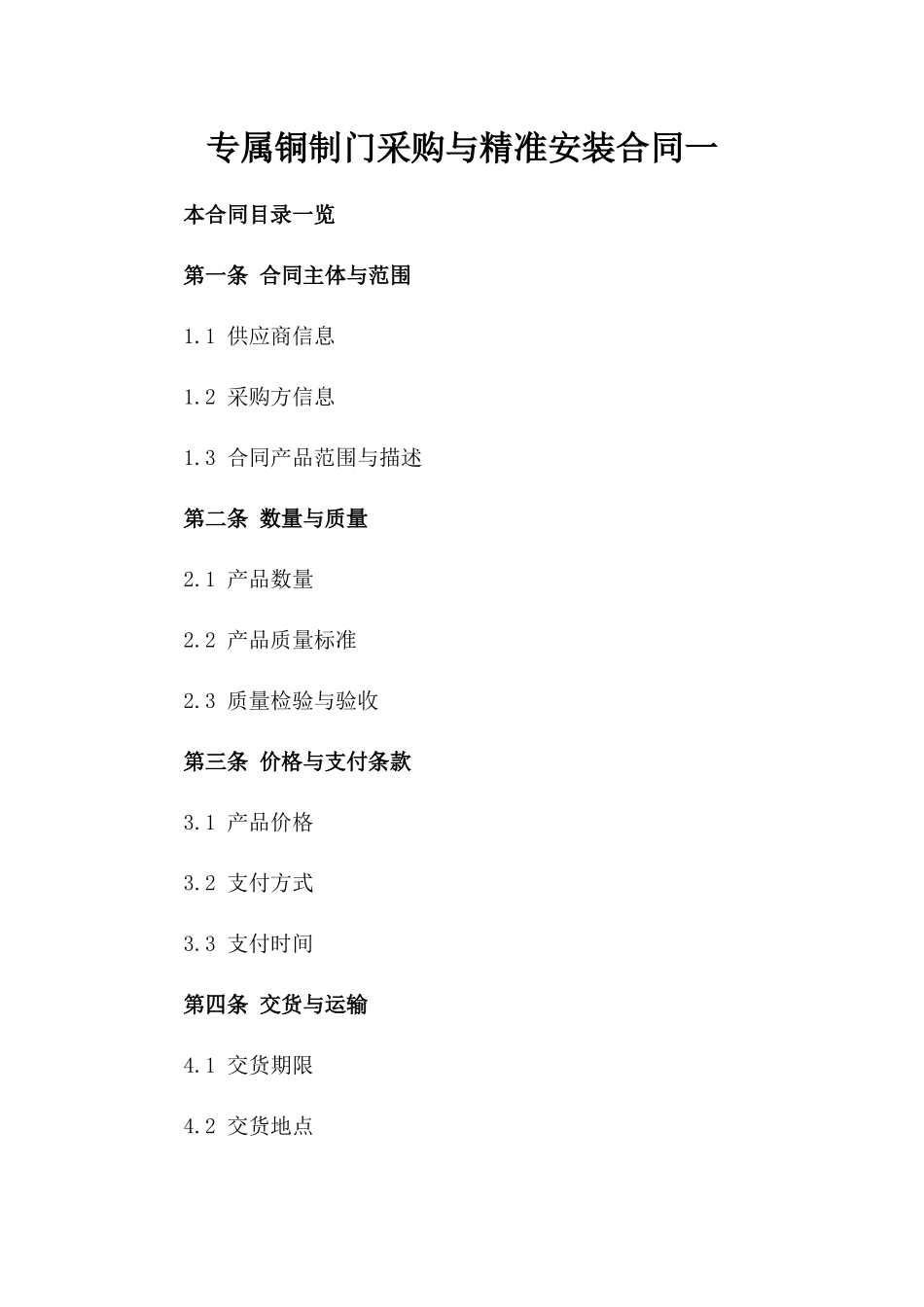 专属铜制门采购与精准安装合同一_第2页