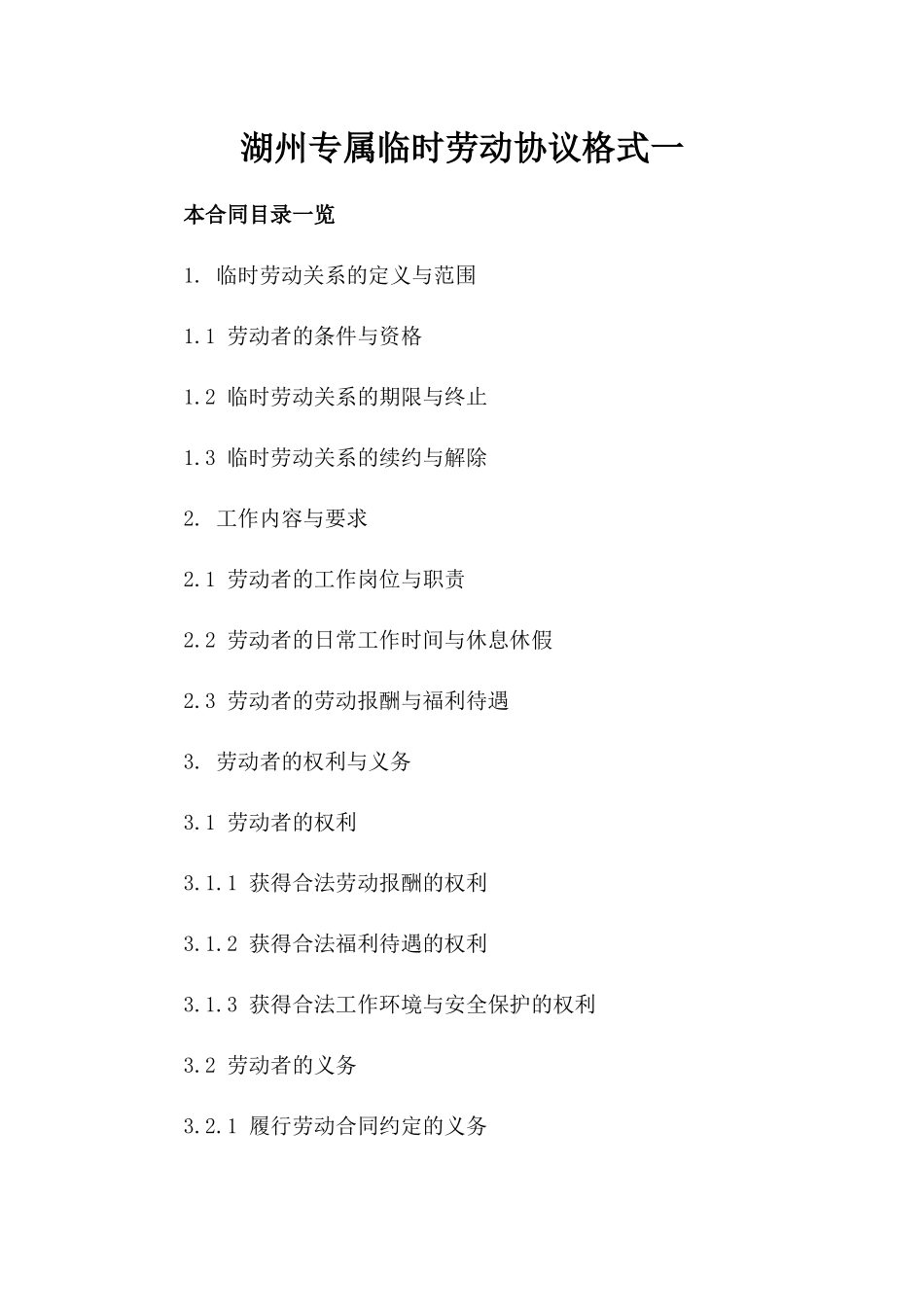 湖州专属临时劳动协议格式一_第2页