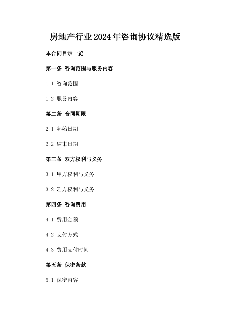 房地产行业2024年咨询协议精选版_第2页