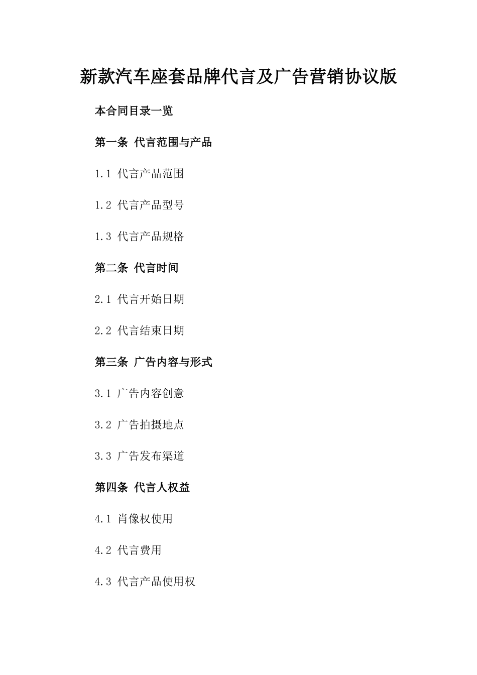 新款汽车座套品牌代言及广告营销协议版_第2页