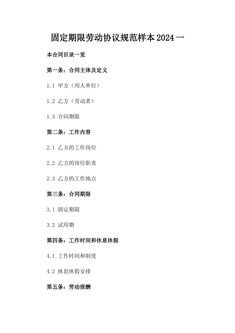 固定期限劳动协议规范样本2024一_第2页