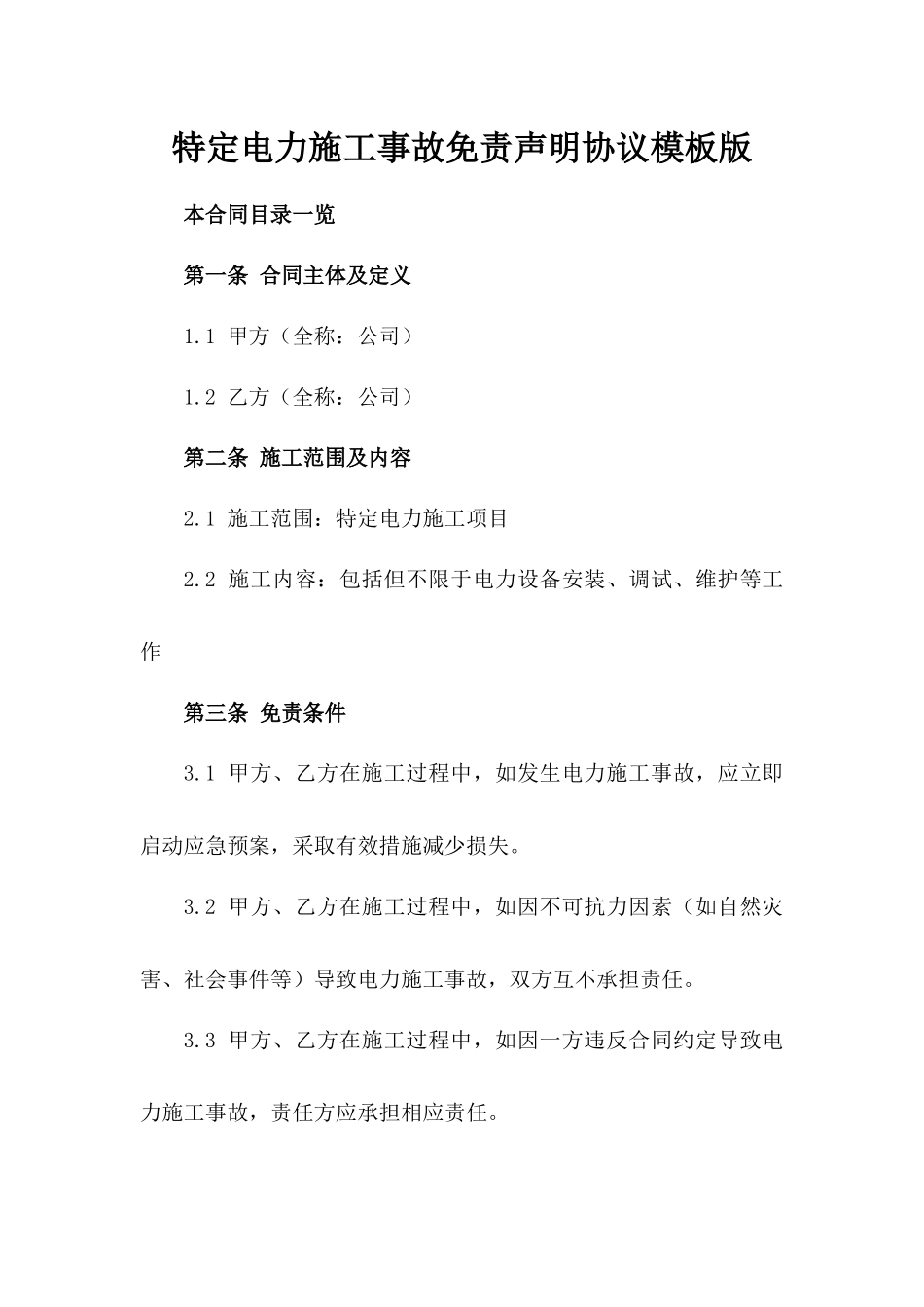 特定电力施工事故免责声明协议模板版_第2页