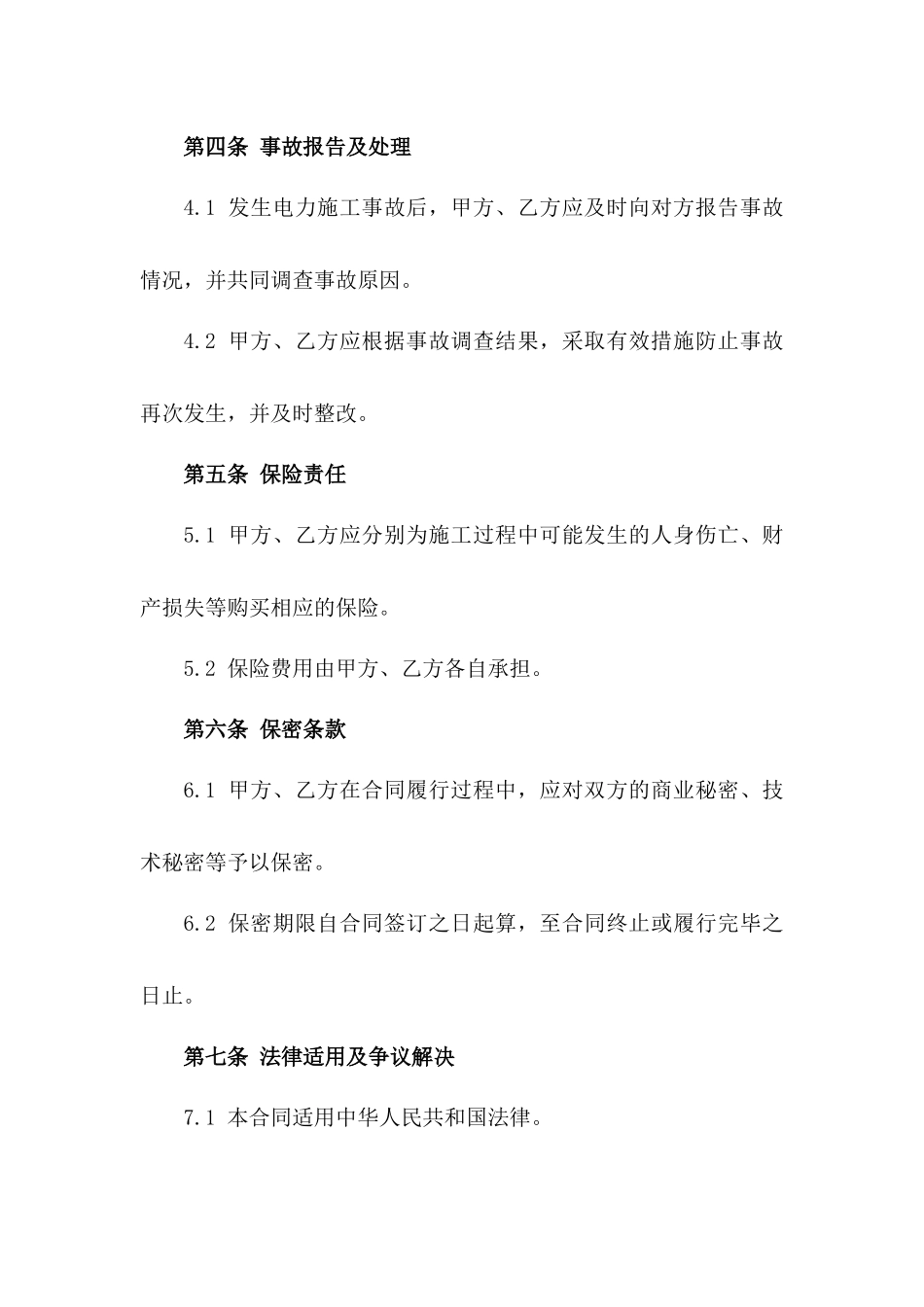 特定电力施工事故免责声明协议模板版_第3页