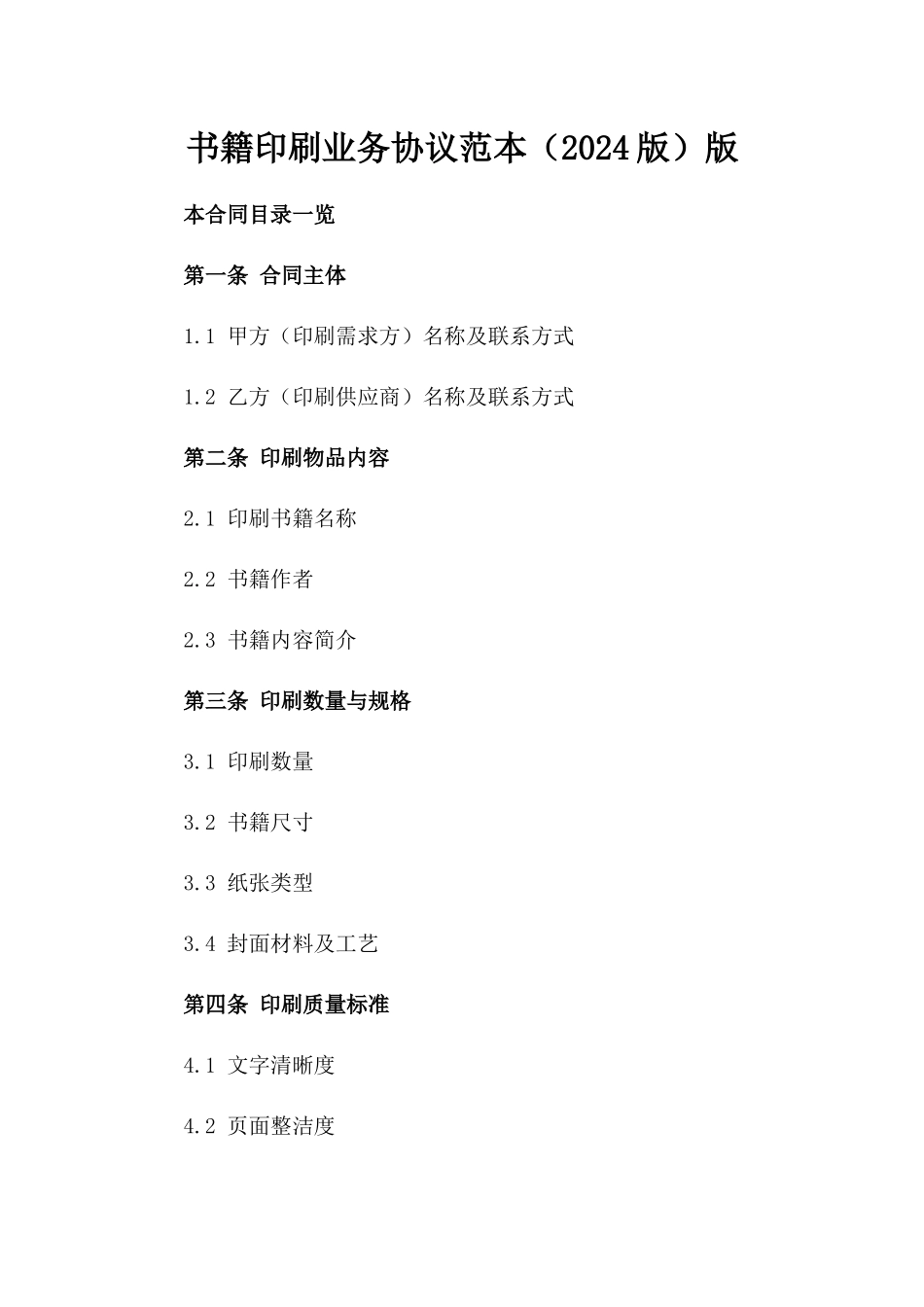 书籍印刷业务协议范本（2024版）版_第2页