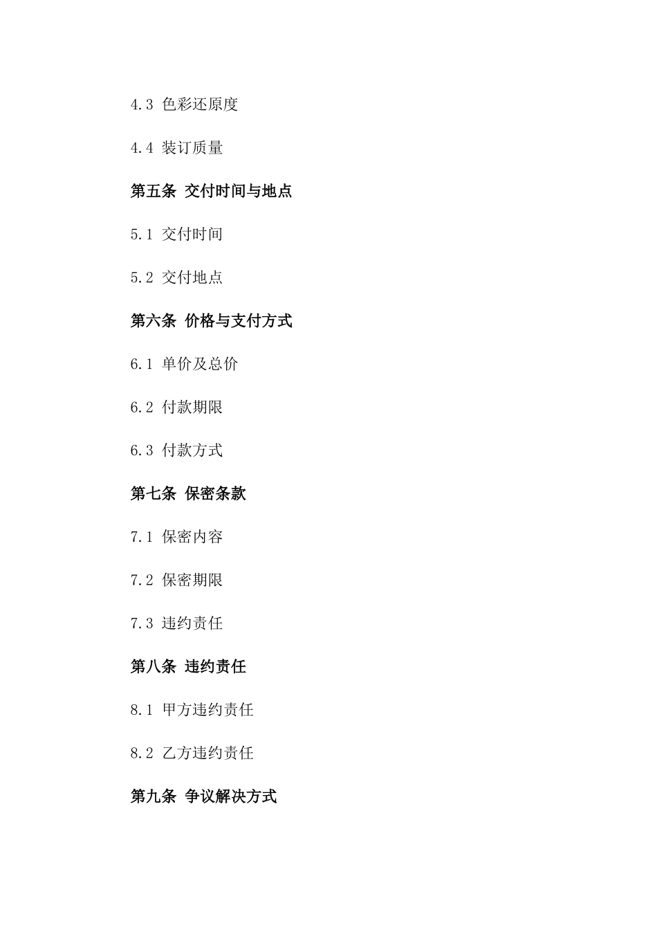 书籍印刷业务协议范本（2024版）版_第3页