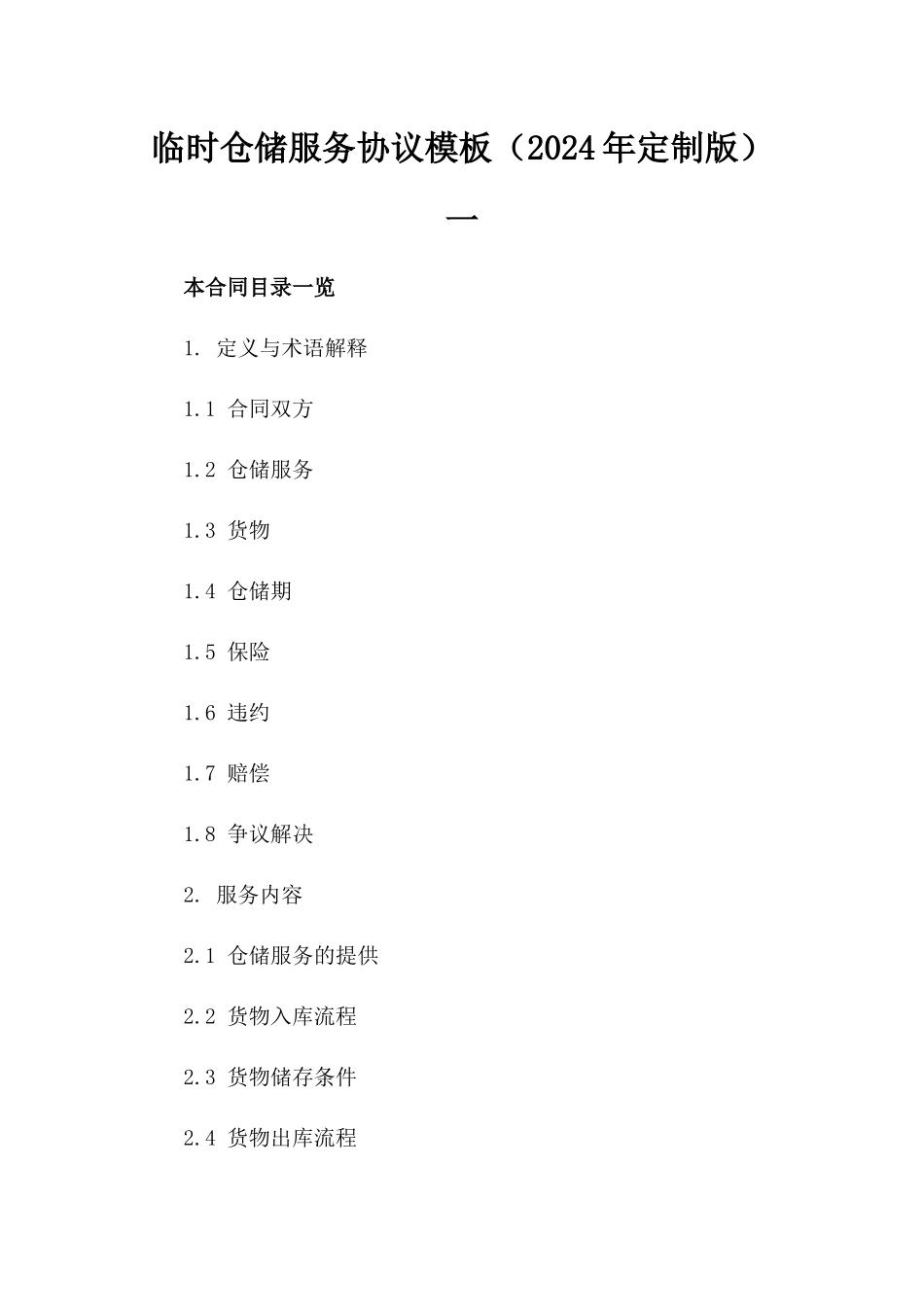 临时仓储服务协议模板（2024年定制版）一_第2页