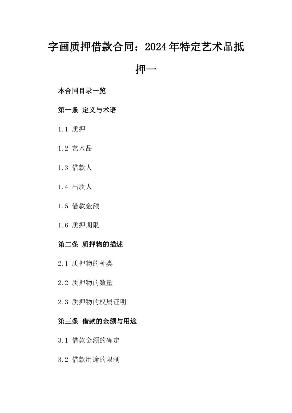 字画质押借款合同：2024年特定艺术品抵押一_第2页